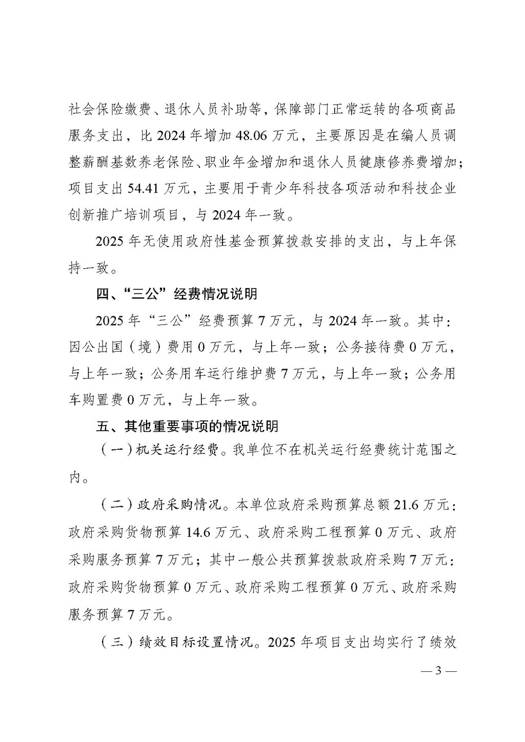 2025年单位预算公开-市科协科技服务中心255005_页面_03