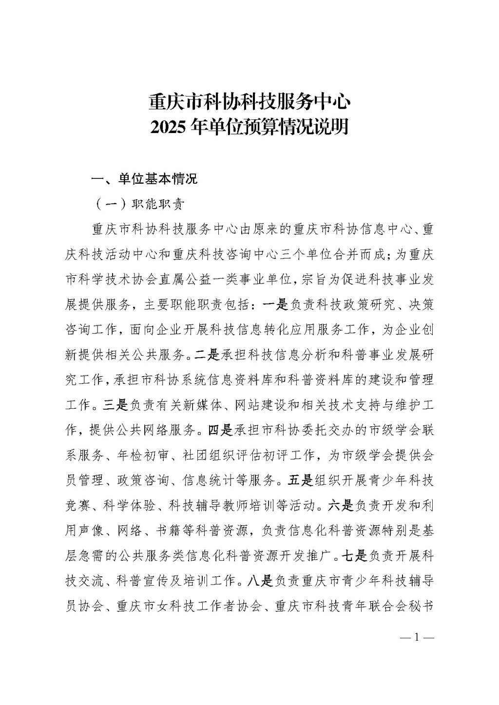 2025年单位预算公开-市科协科技服务中心255005_页面_01
