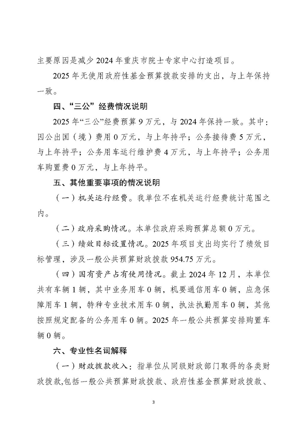 2025年单位预算公开-院士中心255008_页面_03