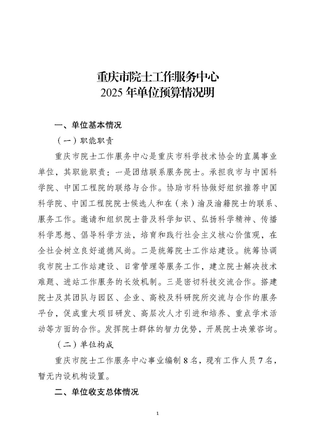 2025年单位预算公开-院士中心255008_页面_01