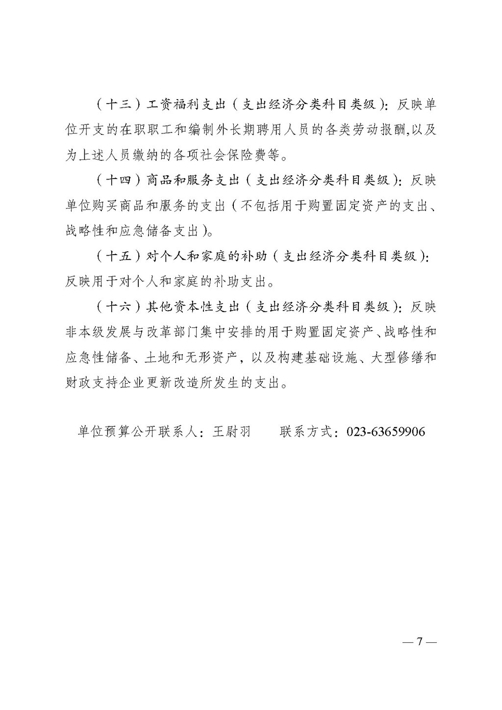 2025年单位预算公开-市科协科技服务中心255005_页面_07