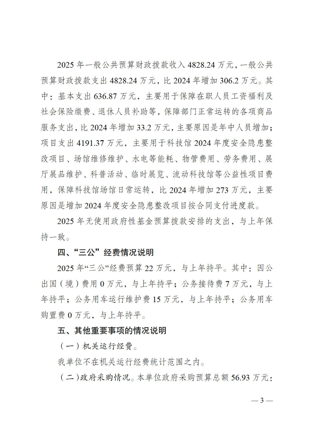 2025年单位预算公开-重庆科技馆255006_页面_03