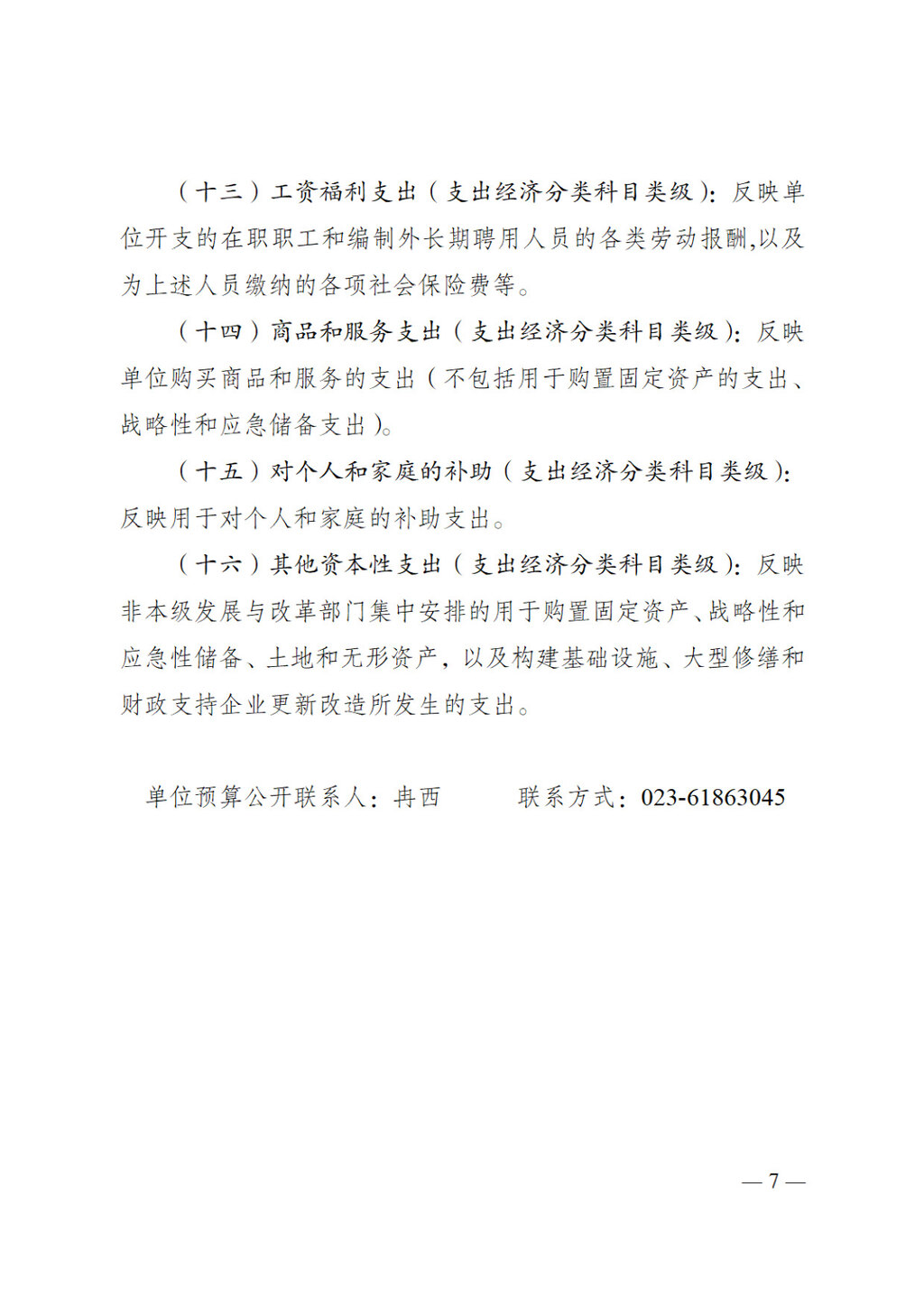 2025年单位预算公开-重庆科技馆255006_页面_07