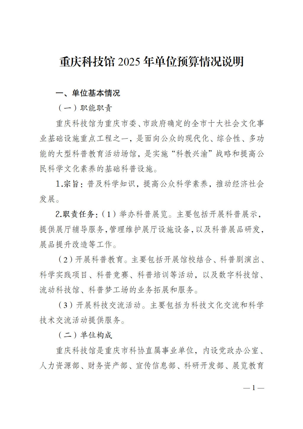 2025年单位预算公开-重庆科技馆255006_页面_01