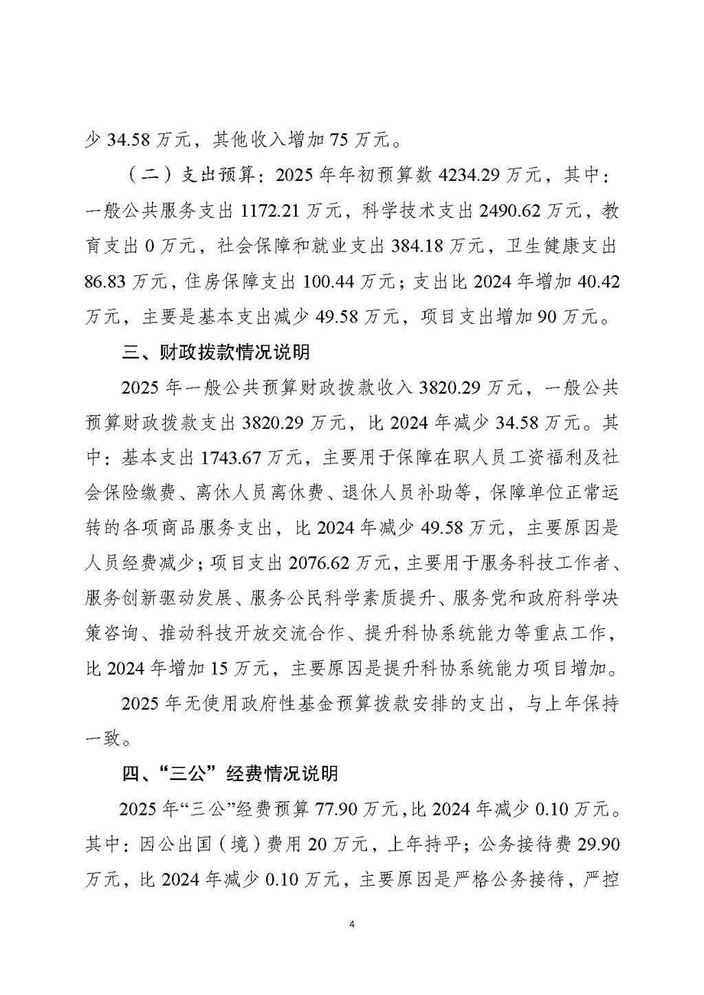 2025年单位预算公开-市科协本级255001_页面_04