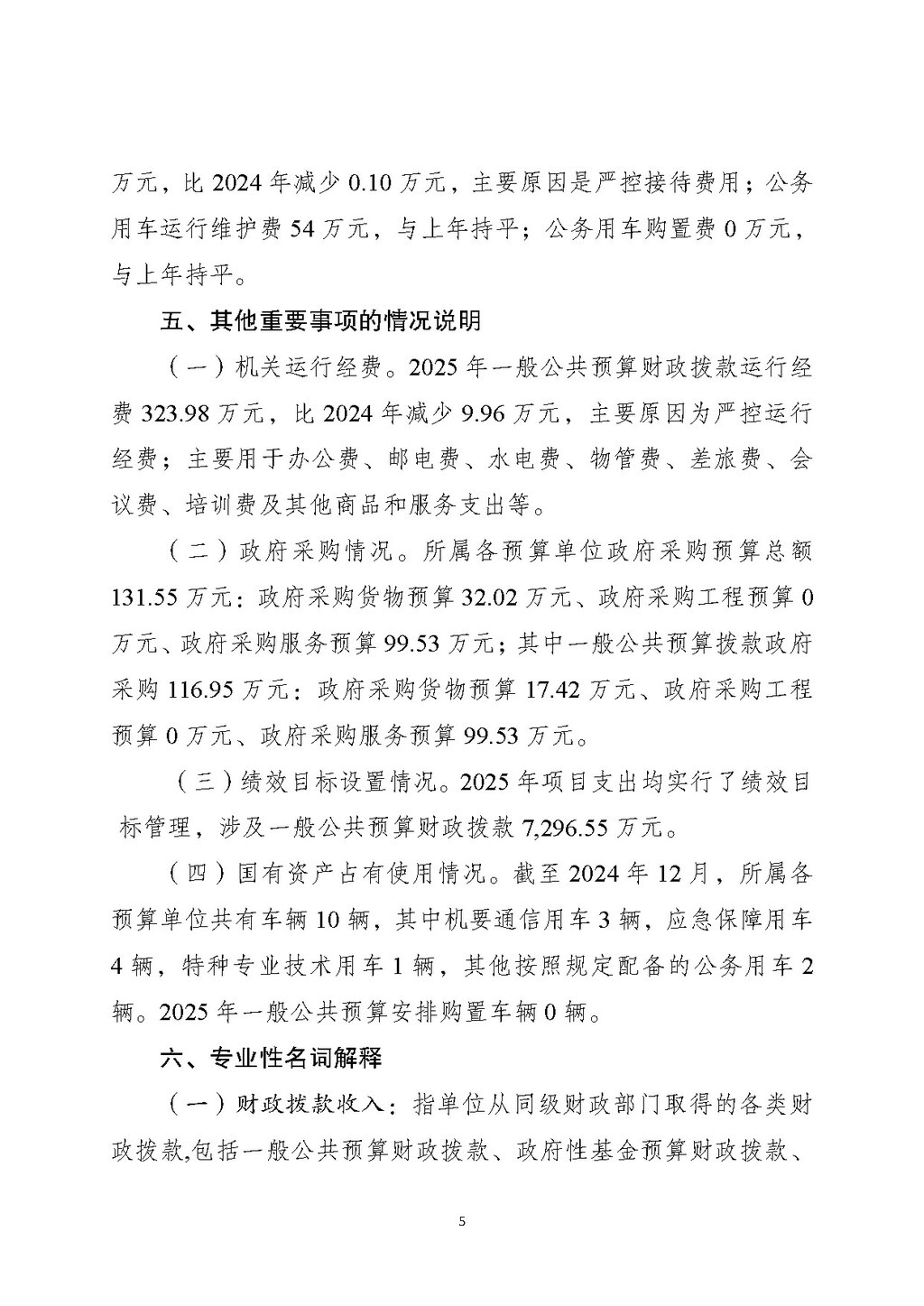 2025年部门预算公开-市科协255_页面_05