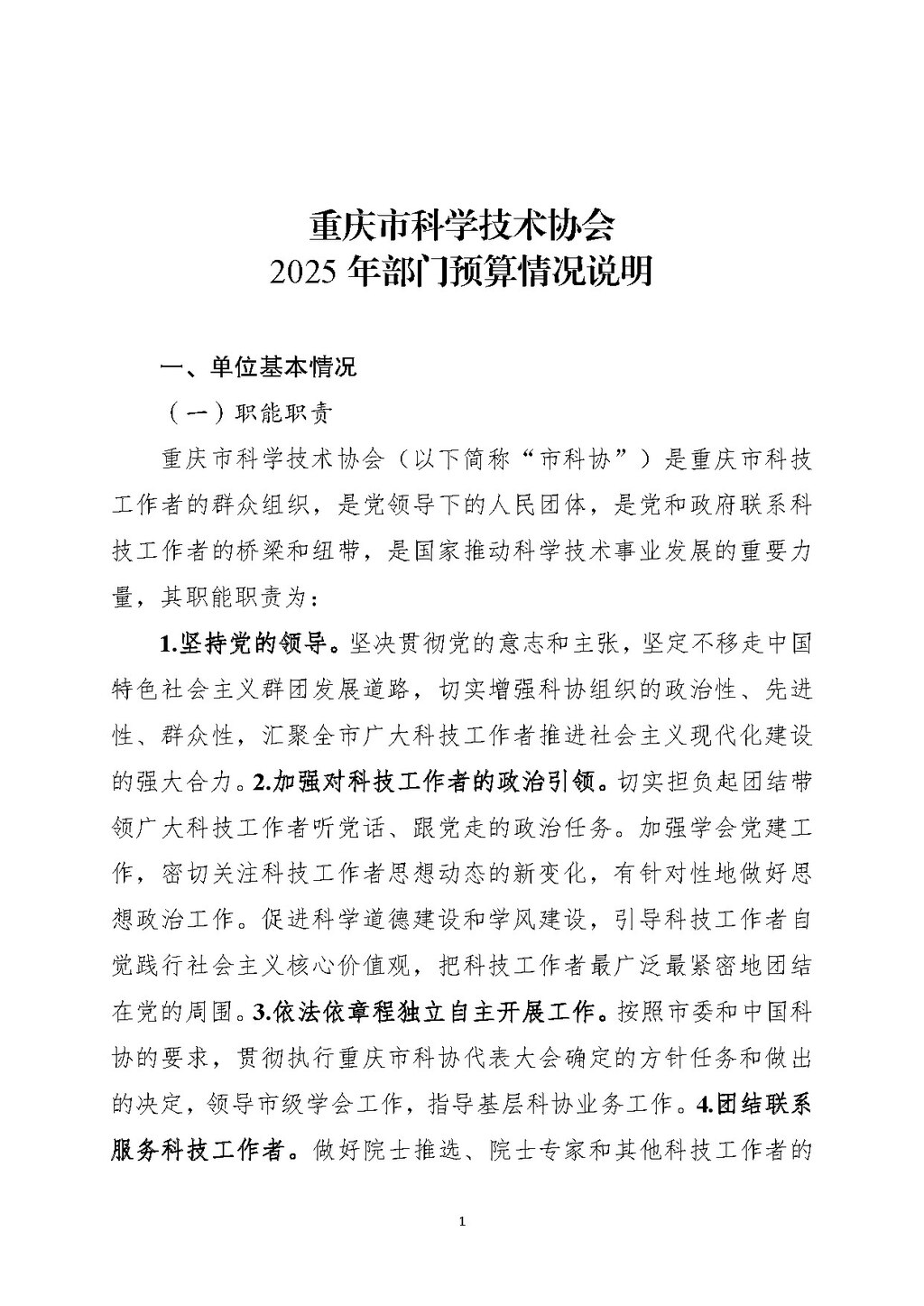 2025年部门预算公开-市科协255_页面_01