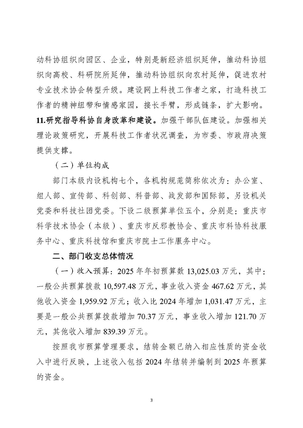 2025年部门预算公开-市科协255_页面_03