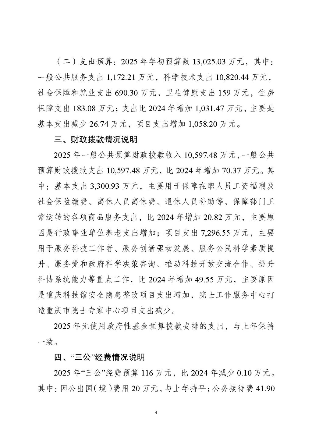 2025年部门预算公开-市科协255_页面_04